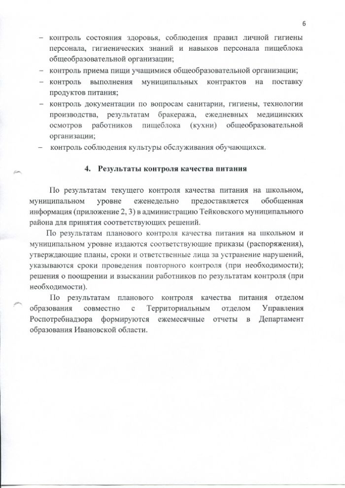Об утверждении положения об организации контроля качества питания в муниципальных общеобразовательных организациях Тейковского муниципального района 