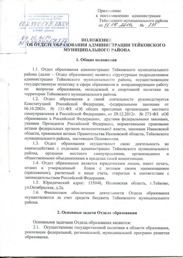 ПОЛОЖЕНИЕ об отделе образования администрации Тейковского муниципального района