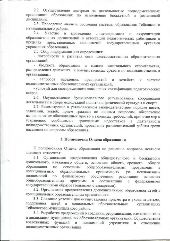 ПОЛОЖЕНИЕ об отделе образования администрации Тейковского муниципального района
