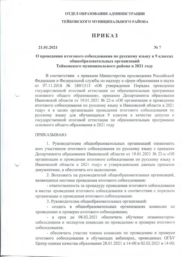 О проведении итогового собеседования по русскому языку в 9 классах общеобразовательных организаций Тейковского муниципального района в 2021 году